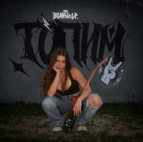 Bearwolf - Топим