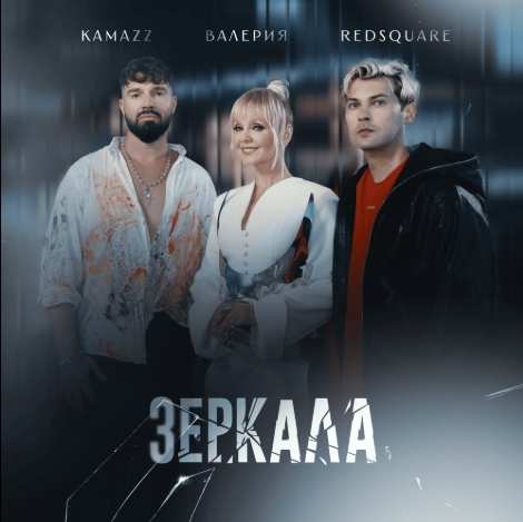 Kamazz feat. Валерия & Red Square - Зеркала