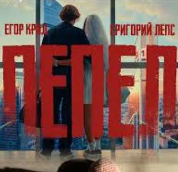 Егор Крид & Григорий Лепс - Пепел
