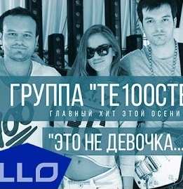 Те100стерон (Тестостерон) - Это Не Девочка (Рома Лейтенант & Dj Rena Remix)