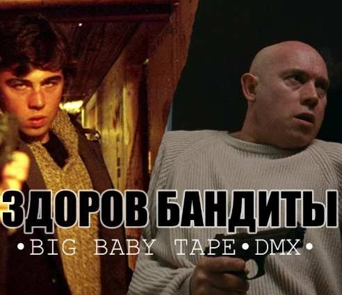 Big Baby Tape & DMX - Здоров бандиты (Saigon Nightmare Remix)