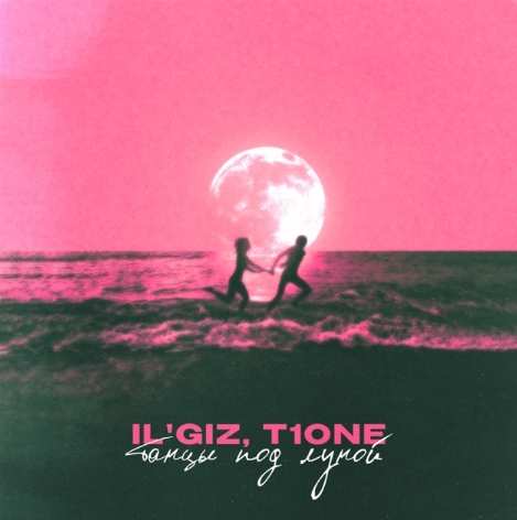 IL'GIZ & T1One - Танцы под луной