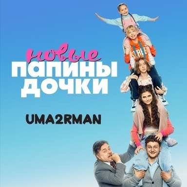 Уматурман - Папины Дочки. Новые (OST Папины Дочки. Новые)
