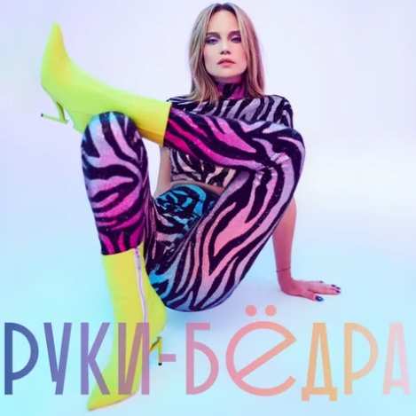 Глюк'oza - Руки-бёдра