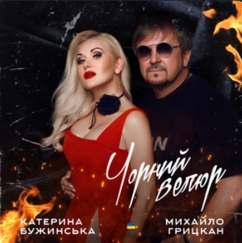 Катерина Бужинська feat. Михайло Грицкан - Чорний Велюр