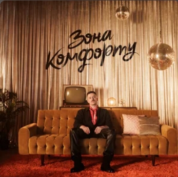 Шугар - Зона Комфорту