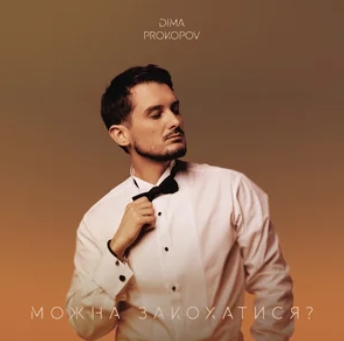 Dima PROKOPOV - Можна закохатися