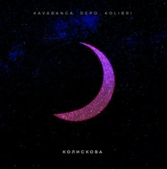 kavabanga Depo kolibri - Колискова
