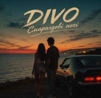 Divo - Смарагдові ночі