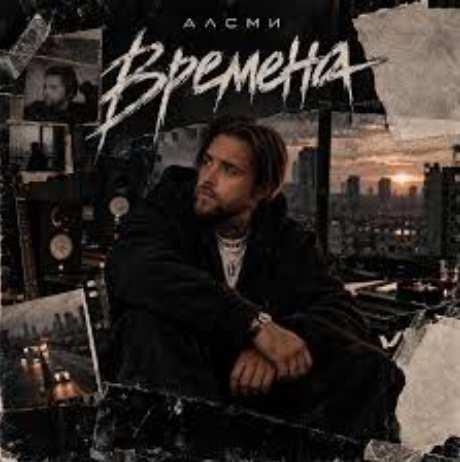 АлСми - Времена